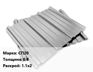 Профнастил оцинкованный СП20 s=0.6 1.1х2